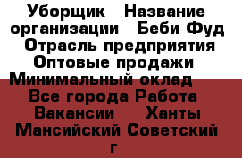 Уборщик › Название организации ­ Беби Фуд › Отрасль предприятия ­ Оптовые продажи › Минимальный оклад ­ 1 - Все города Работа » Вакансии   . Ханты-Мансийский,Советский г.